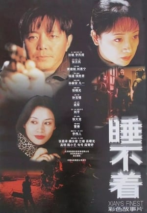 Poster 睡不着 2000