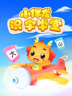 小伴龙识字学堂