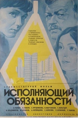 Poster Исполняющий обязанности 1974