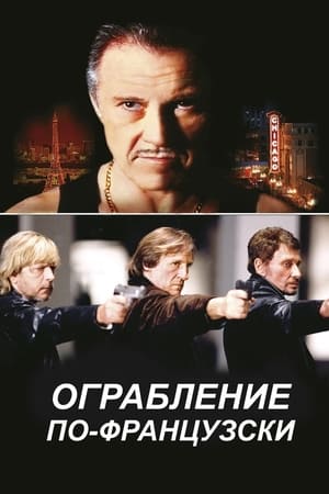 Poster Ограбление по-французски 2003