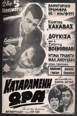 Poster Καταραμένη ώρα 1968
