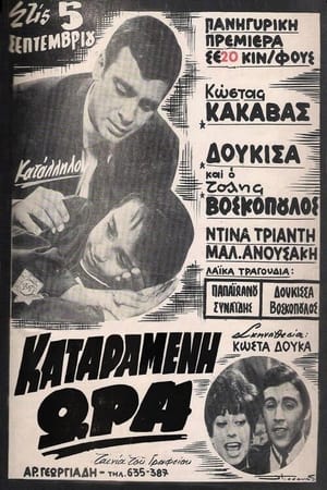 Καταραμένη ώρα 1968