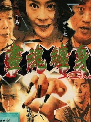 Poster 画魂缠身 2001