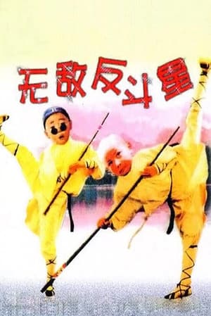 Poster 无敌反斗星 1995