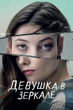 Poster Девушка в зеркале Сезон 1 Эпизод 6 2022