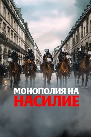 Монополия на насилие (2020)