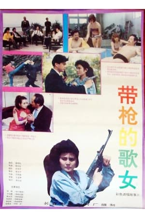 Poster 带枪的歌女 1993