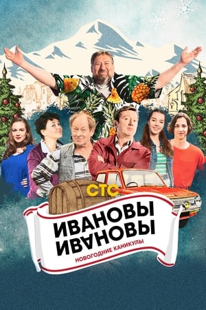 Poster Ивановы-Ивановы. Новогодние каникулы 2023