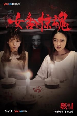 Poster Nightmare in a Girls' Dorm (2016)