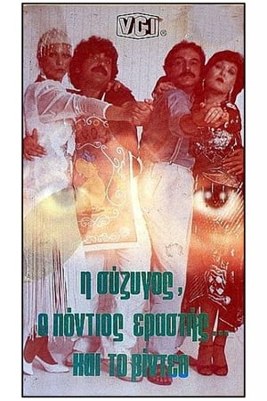 Poster Η σύζυγος, ο Πόντιος εραστής και το βίντεο (1985)