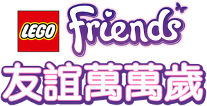 LEGO Friends: O Poder da Amizade — Logos 4
