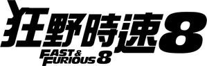 Fast & Furious 8 — Logos 5