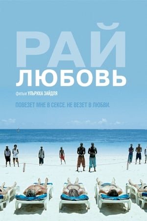 Poster Рай: Любовь 2012
