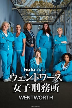 Image ウェントワース女子刑務所