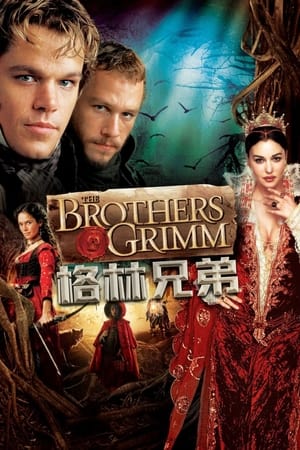 Poster 格林兄弟 2005