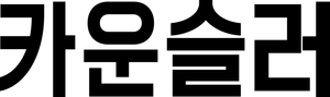 El consejero — Logos 11