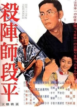 Poster 殺陣師段平 1962