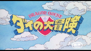 Dragon Quest: The Adventure of Dai Specials: Dai's Great Adventure: The Movie