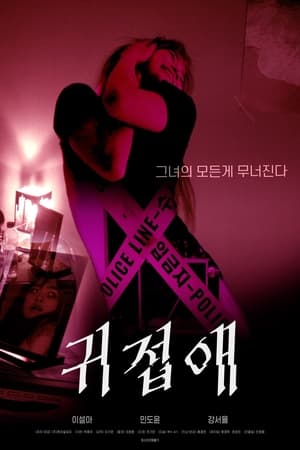 Poster 귀접애 2024