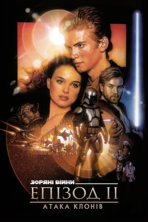 Poster Зоряні війни: Епізод 2 — Атака клонів 2002