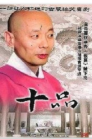 Poster 十品 (1999)