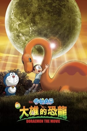 Poster 哆啦A梦：新·大雄的恐龙 2006