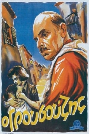 Ο Γρουσούζης poster