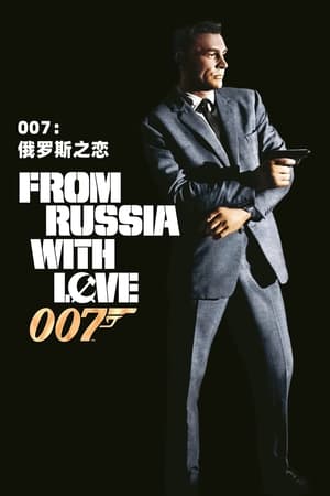 007：俄罗斯之恋 (1963)