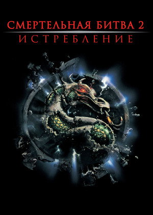poster Mortal Kombat: Annihilation