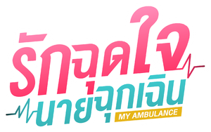 รักฉุดใจนายฉุกเฉิน My Ambulance ( 16 ตอนจบ )