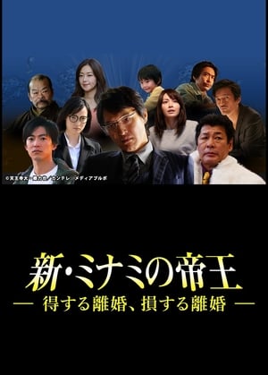 Poster The King of Minami Returns: A Winning Divorce, a Losing Divorce (2018)