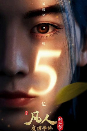 poster A Record of a Mortal's Journey to Immortality