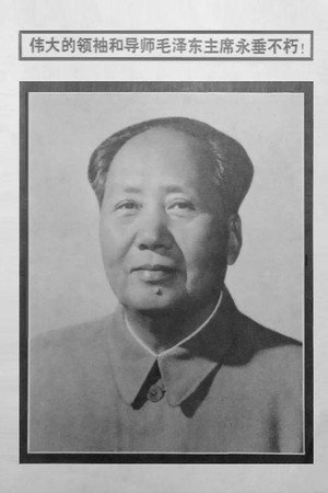 伟大  的领袖和导师毛泽东主席永垂不朽