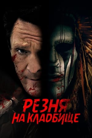 Poster Резня на кладбище 2021