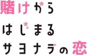 賭けからはじまるサヨナラの恋 — Logos 1