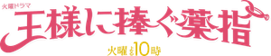 王様に捧ぐ薬指 — Logos 4