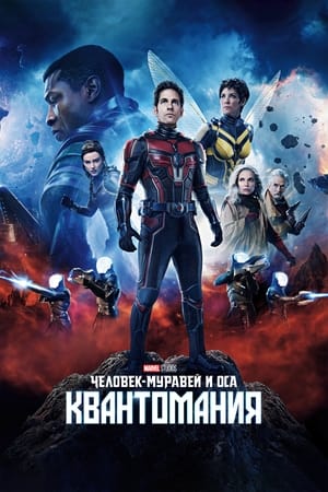 poster Ant-Man and the Wasp: Quantumania