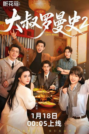 大叔罗曼史 - Season 2