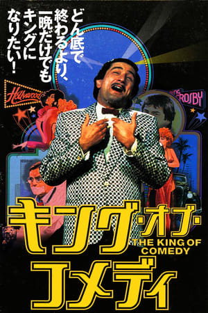 キング・オブ・コメディ (1982)