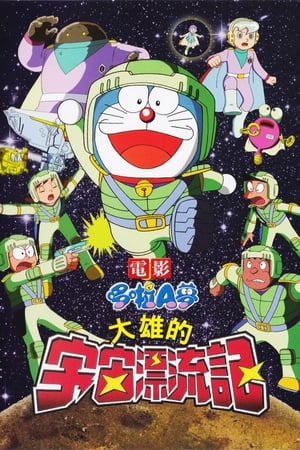 Poster 哆啦A梦：大雄的宇宙漂流记 1999