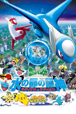 Poster Pokémon Helden: Latios en Latias 2002