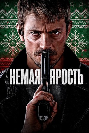 Poster Немая ярость 2023