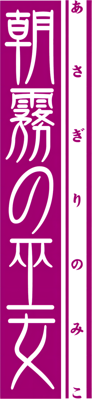 朝霧の巫女 — Logos 4