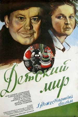 Poster Детский мир 1982