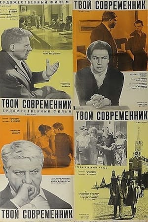 Poster Твой современник 1968