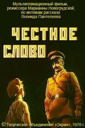 Poster Честное слово (1978)