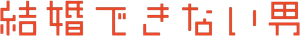 結婚できない男 — Logos 4