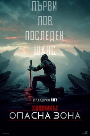 Image Хищникът: Опасна зона