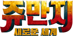 쥬만지: 새로운 세계