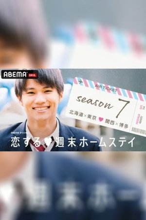 Koisuru shūmatsu hōmusutei - Season 7